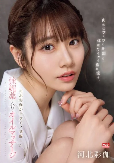 SONE-311 Terapi Kecantikan – Saika Kawakita